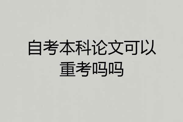 自考本科论文可以重考吗吗