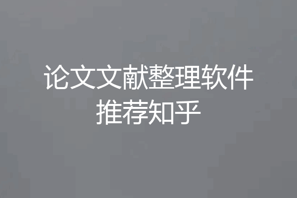 论文文献整理软件推荐知乎