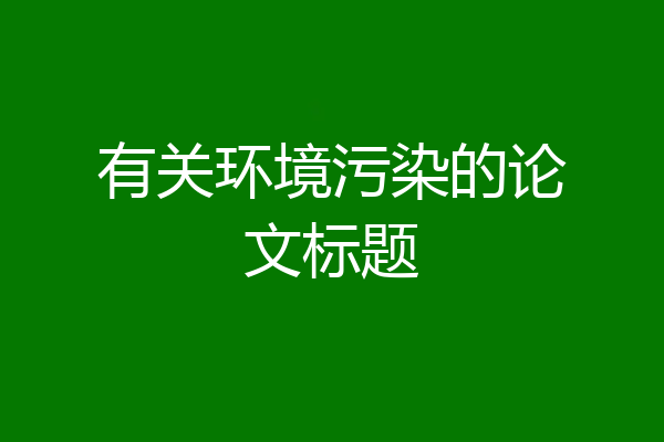 有关环境污染的论文标题