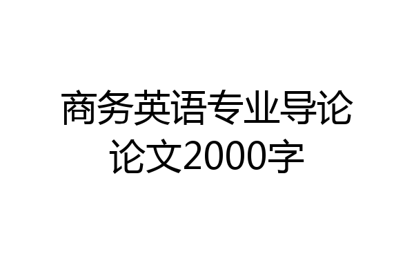 商务英语专业导论论文2000字
