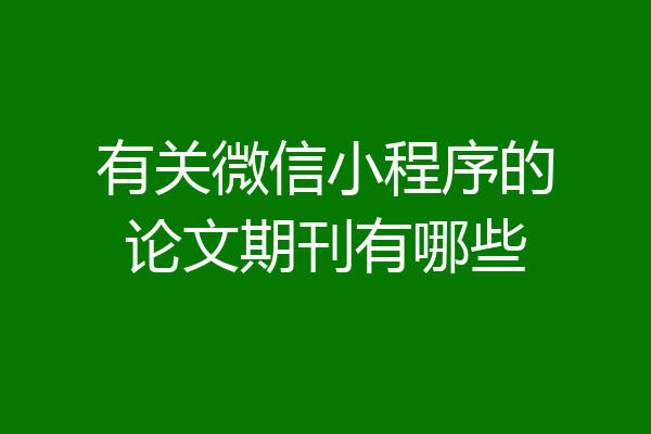 有关微信小程序的论文期刊有哪些