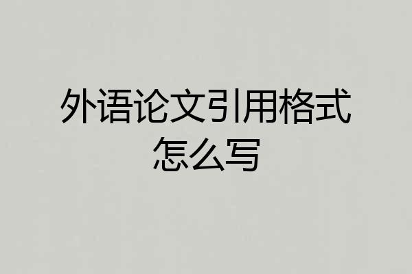 外语论文引用格式怎么写