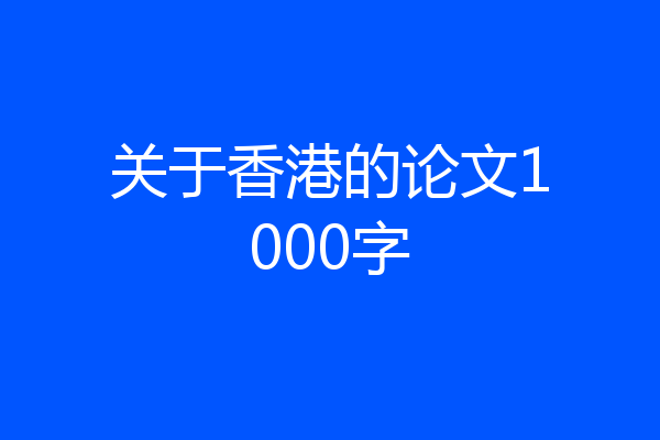 关于香港的论文1000字