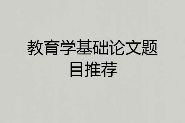 教育学基础论文题目推荐