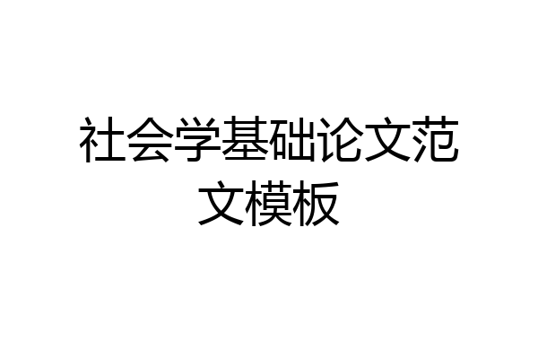 社会学基础论文范文模板
