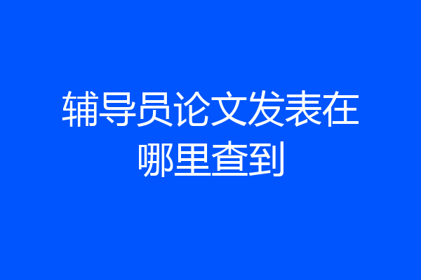辅导员论文发表在哪里查到