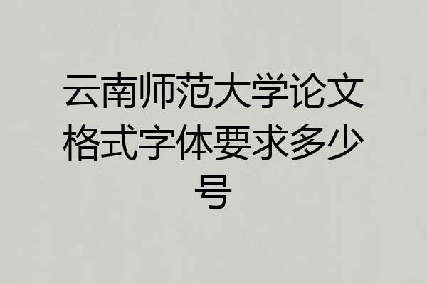 云南师范大学论文格式字体要求多少号