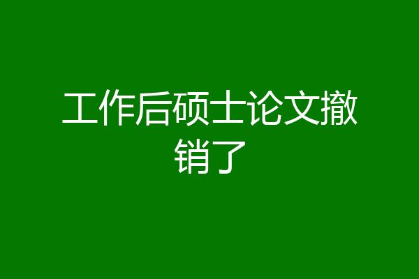 工作后硕士论文撤销了