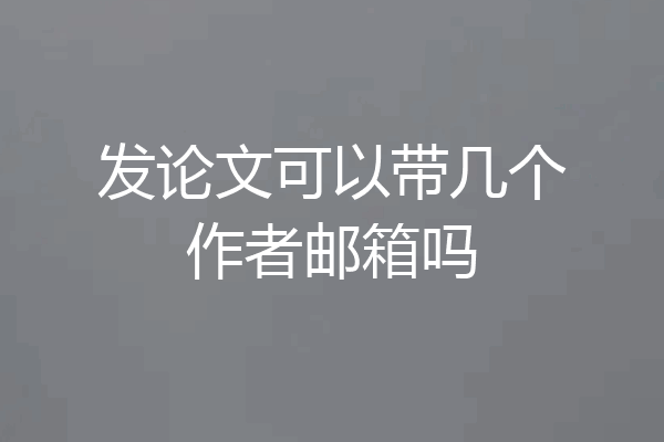 发论文可以带几个作者邮箱吗