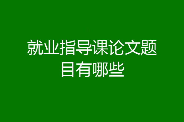 就业指导课论文题目有哪些