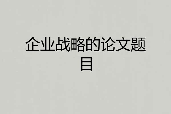 企业战略的论文题目
