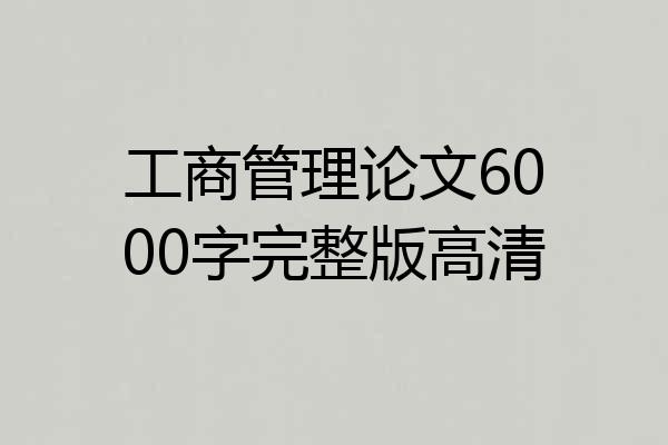 工商管理论文6000字完整版高清
