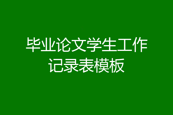 毕业论文学生工作记录表模板