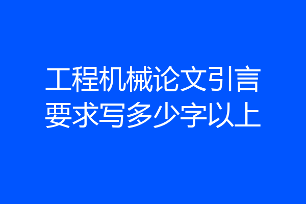 工程机械论文引言要求写多少字以上