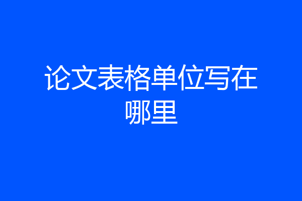 论文表格单位写在哪里