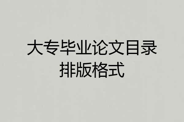 大专毕业论文目录排版格式