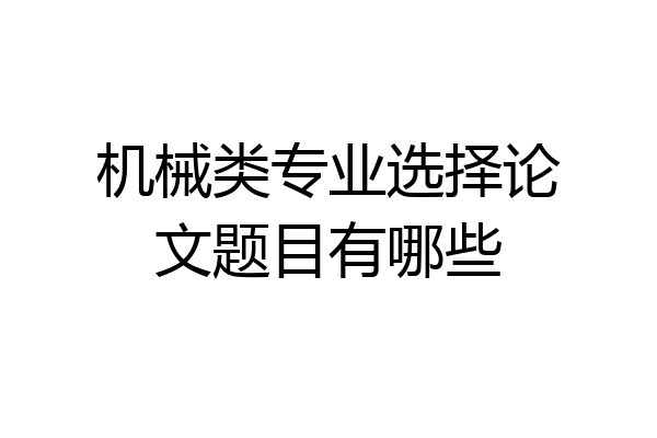 机械类专业选择论文题目有哪些