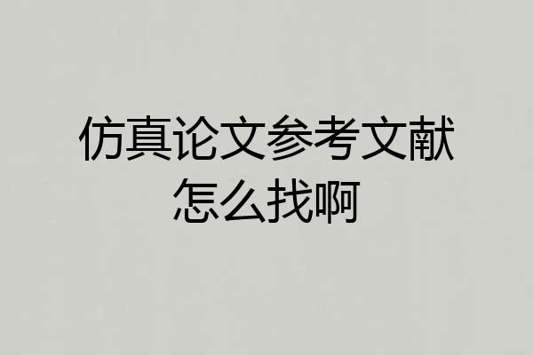 仿真论文参考文献怎么找啊
