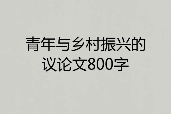 青年与乡村振兴的议论文800字