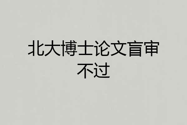 北大博士论文盲审不过