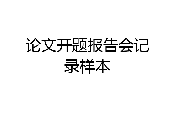 论文开题报告会记录样本