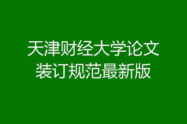 天津财经大学论文装订规范最新版