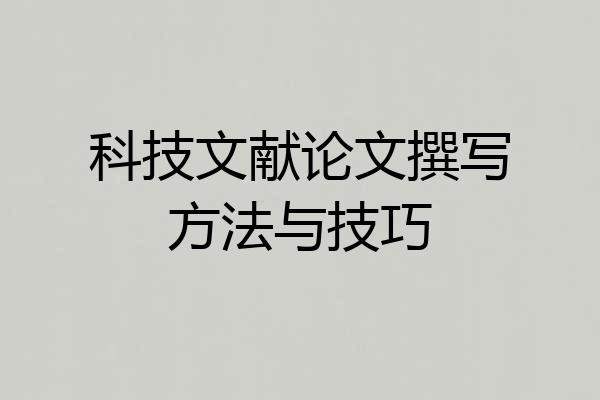 科技文献论文撰写方法与技巧