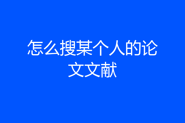 怎么搜某个人的论文文献