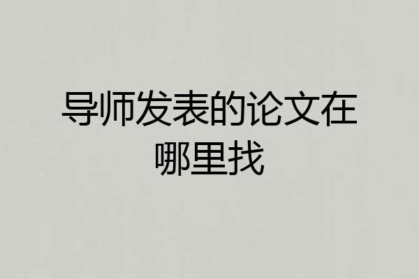 导师发表的论文在哪里找