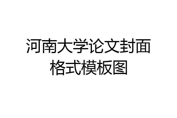 河南大学论文封面格式模板图