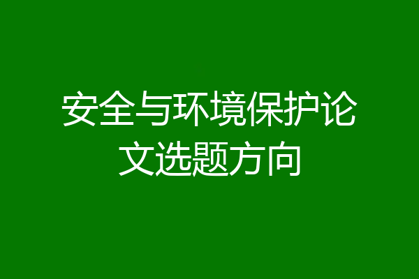 安全与环境保护论文选题方向