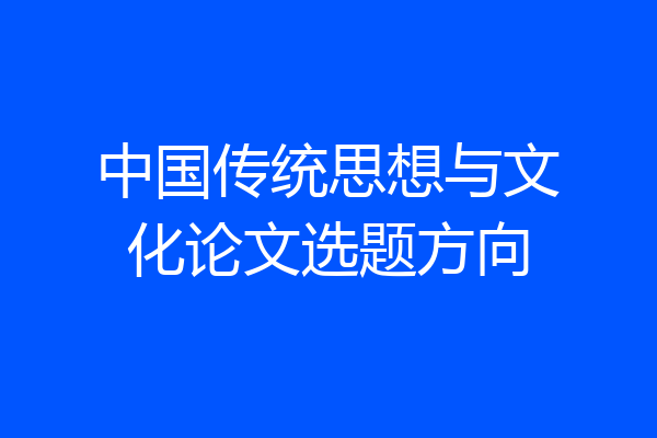 中国传统思想与文化论文选题方向