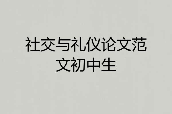 社交与礼仪论文范文初中生