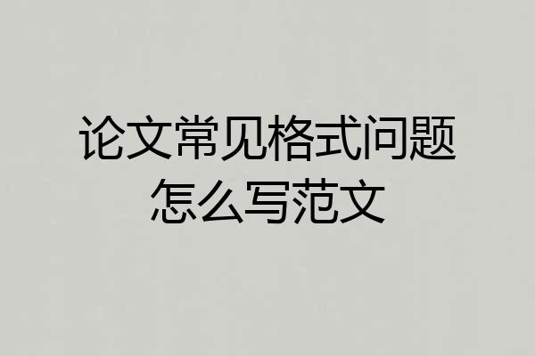 论文常见格式问题怎么写范文