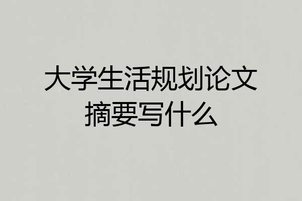 大学生活规划论文摘要写什么