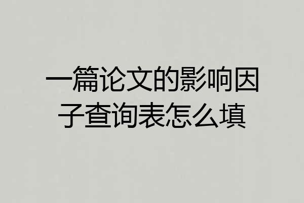 一篇论文的影响因子查询表怎么填