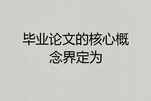 毕业论文的核心概念界定为
