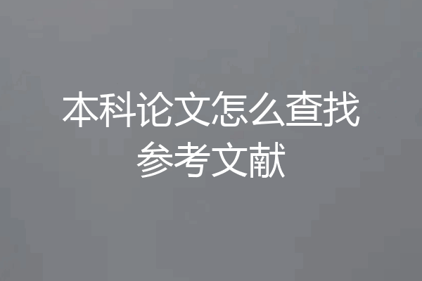 本科论文怎么查找参考文献