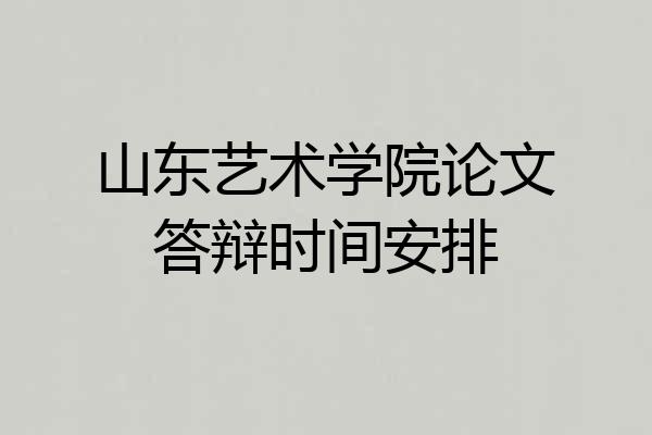 山东艺术学院论文答辩时间安排