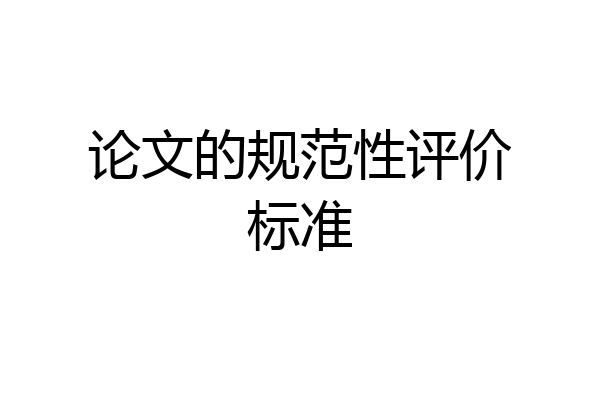 论文的规范性评价标准