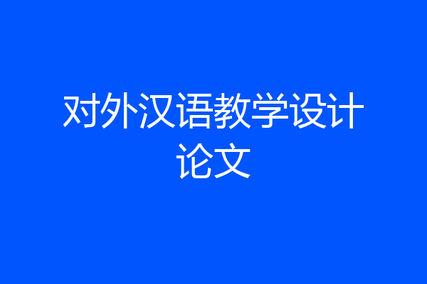 对外汉语教学设计论文