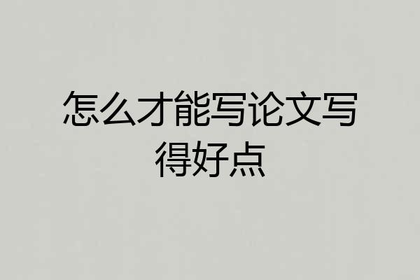 怎么才能写论文写得好点