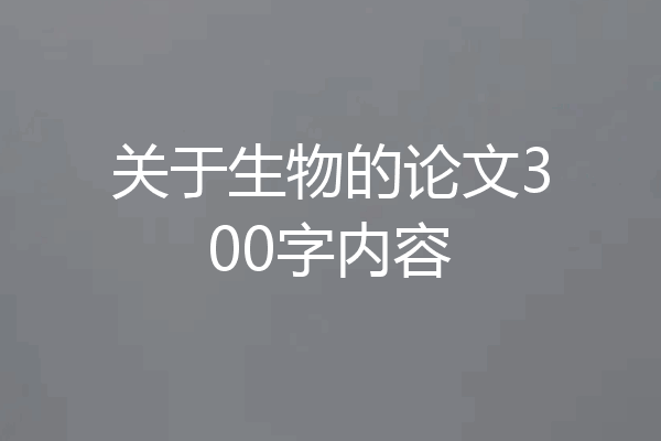 关于生物的论文300字内容