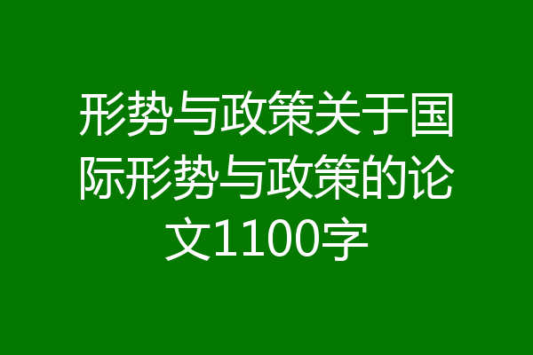 形势与政策关于国际形势与政策的论文1100字