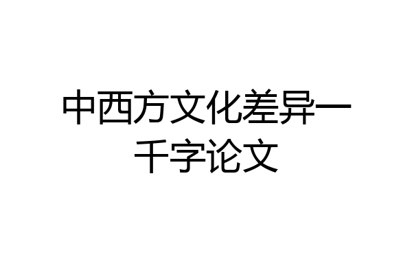 中西方文化差异一千字论文