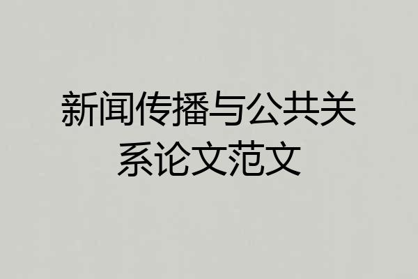 新闻传播与公共关系论文范文