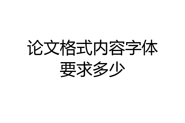 论文格式内容字体要求多少
