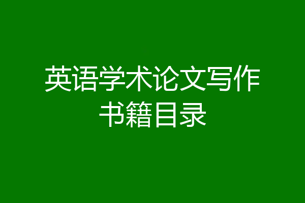 英语学术论文写作书籍目录