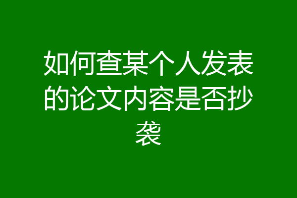 如何查某个人发表的论文内容是否抄袭