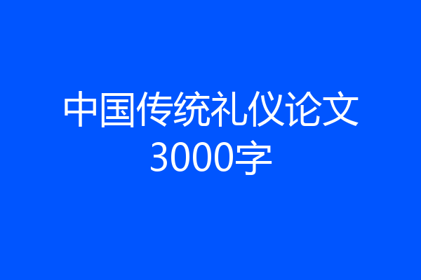 中国传统礼仪论文3000字